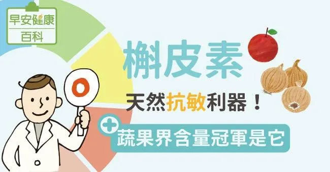 槲皮素：天然抗敏利器！蔬果界含量冠軍是它