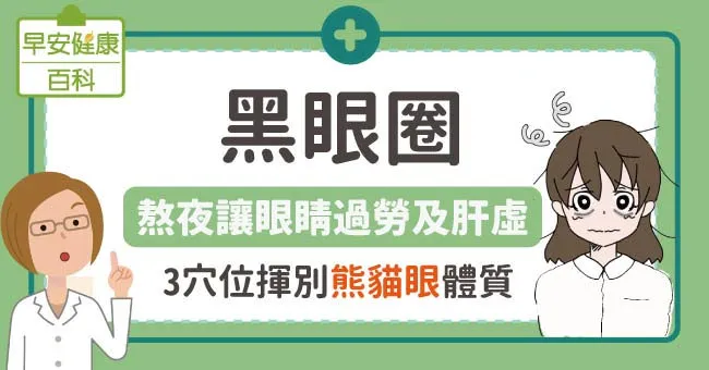黑眼圈：熬夜讓眼睛過勞、肝虛，3穴位揮別熊貓眼體質