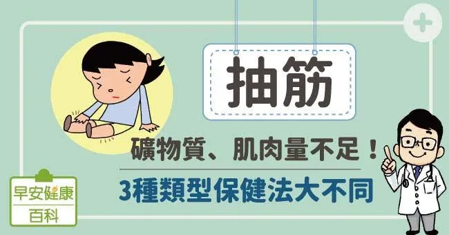 抽筋：礦物質不足、肌肉量不夠！3種類型保健法大不同