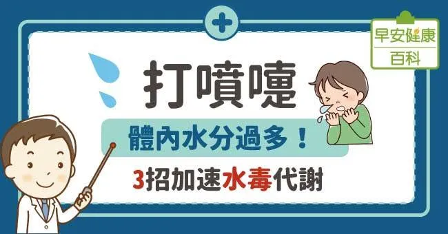 打噴嚏：體內水分過多！3招加速「水毒」代謝