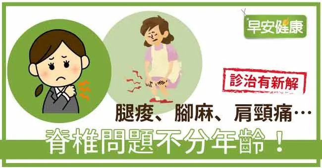 腿痠、腳麻、肩頸痛…脊椎問題不分年齡！診治有新解