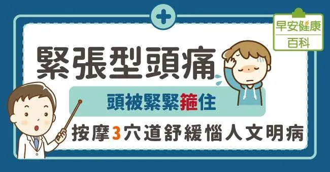 緊張型頭痛：頭被緊緊箍住！按摩3穴道舒緩惱人文明病
