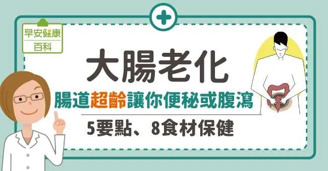大腸老化：腸道超齡讓你便秘、腹瀉！5要點、8食材保健