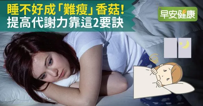 睡不好成「難瘦」香菇！提高代謝力靠這2要訣