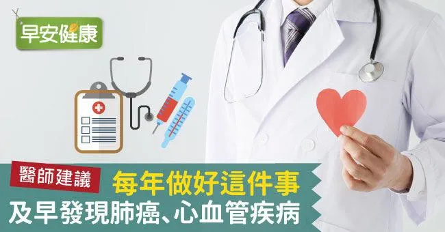 醫生建議：每年做好這件事，及早發現肺癌、心血管疾病