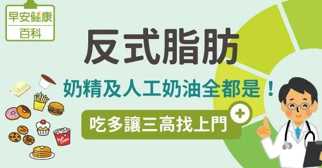 反式脂肪：奶精、人工奶油全都是！吃多讓三高找上門