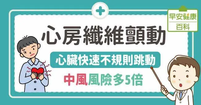 心房纖維顫動要如何治療？與中風有關嗎？