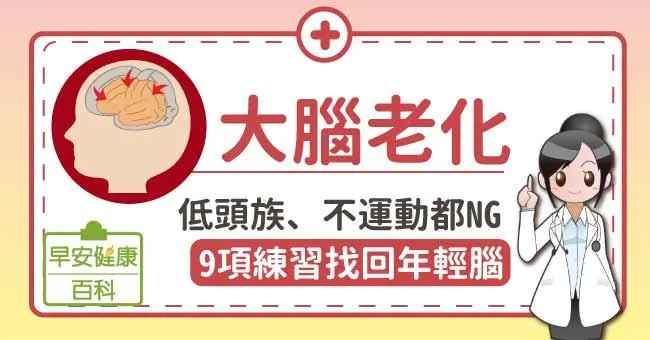 大腦老化：日常習慣都NG？9項練習找回年輕腦