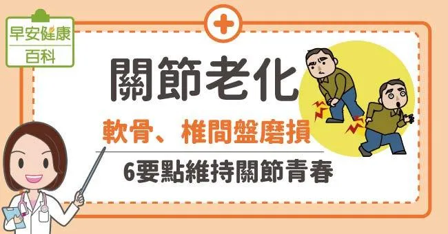 關節老化：軟骨、椎間盤磨損，6要點維持關節青春
