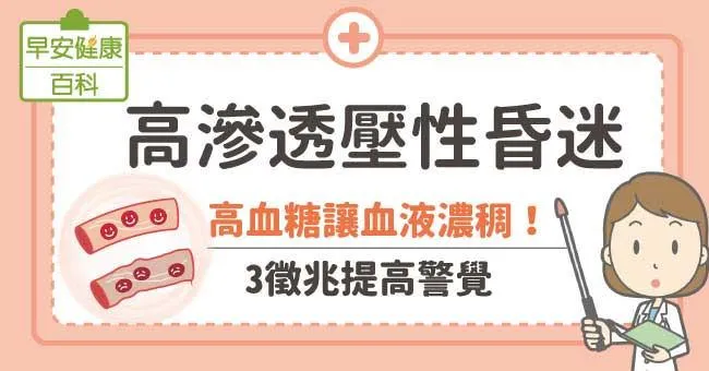 高滲透壓性昏迷：高血糖讓血液濃稠！3徵兆提高警覺