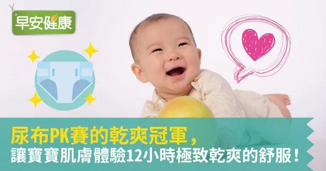 尿布PK賽的乾爽冠軍，讓寶寶肌膚體驗12小時極致乾爽的舒服！