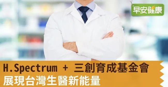 H.Spectrum + 三創育成基金會展現台灣生醫新能量