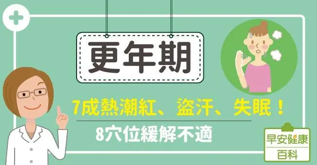 更年期：7成熱潮紅、盜汗、失眠！8穴位緩解不適