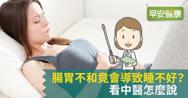 腸胃不和竟會導致睡不好？看中醫怎麼說