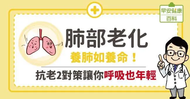 肺部老化：養肺如養命！抗老2對策讓你呼吸也年輕