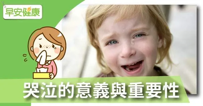 哭泣的意義與重要性