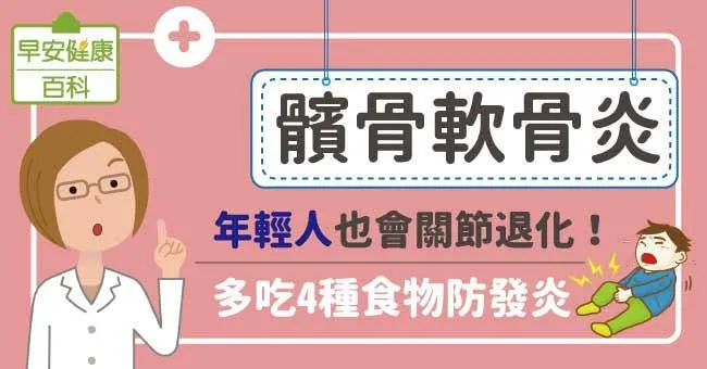 髕骨軟骨炎：年輕人也會關節退化！多吃4種食物防發炎
