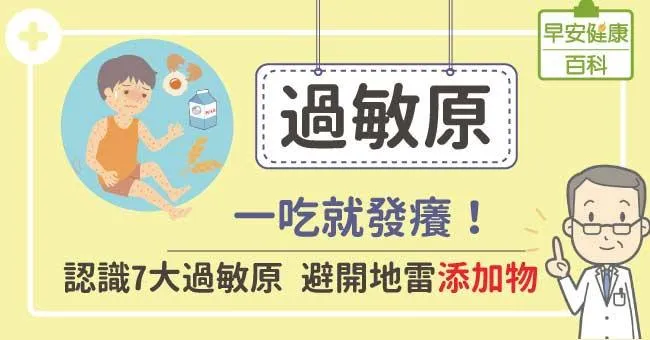 過敏發癢自救法！遠離過敏必先認識7大過敏原