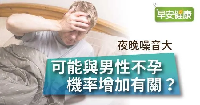 夜晚噪音大，可能與男性不孕機率增加有關？