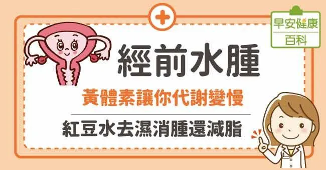 經前水腫：黃體素讓你代謝變慢，紅豆水去濕消腫還減脂