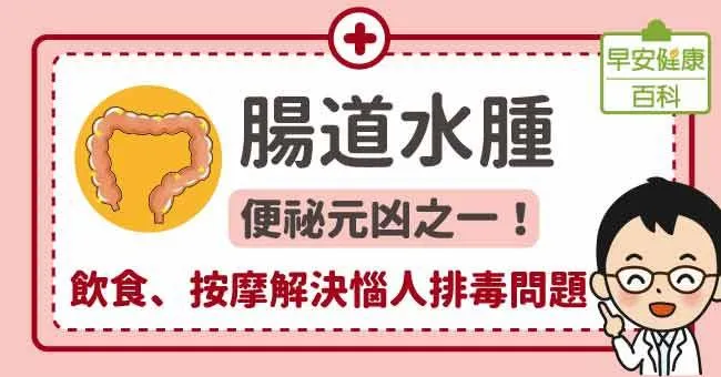 腸道水腫會便祕嗎？如何預防？