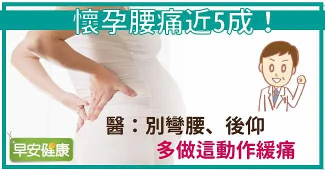 懷孕腰痛近5成！醫：別彎腰、後仰，多做這動作緩痛