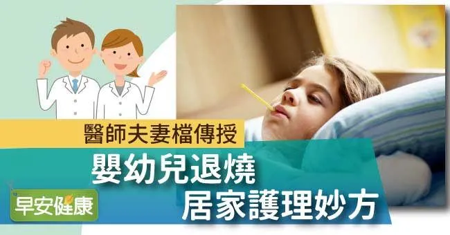 退熱貼有效嗎？醫師夫妻檔傳授嬰幼兒退燒居家護理妙方