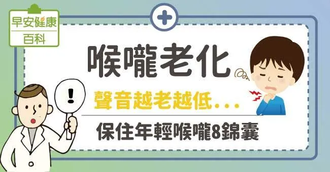 喉嚨老化：聲音越老越低...保住年輕喉嚨8錦囊