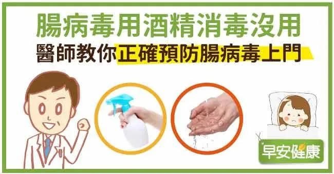 腸病毒用酒精消毒沒用！醫師教你正確預防腸病毒上門