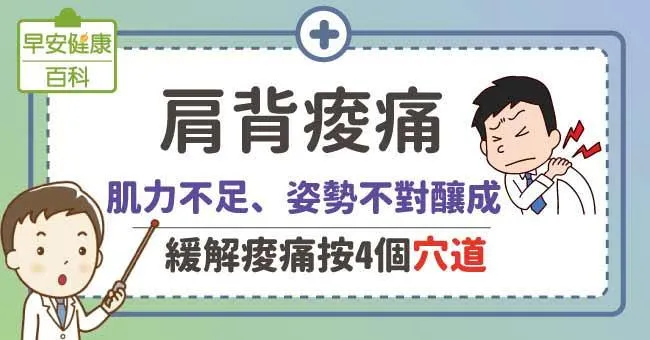 肩背痠痛：是肌力不足、姿勢不對造成！緩解痠痛按4個穴道