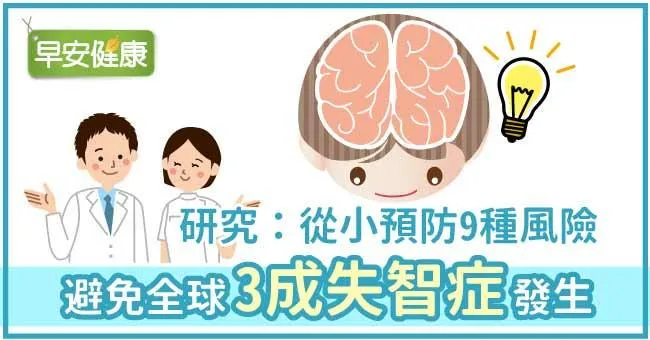 研究：從小預防9種風險，避免全球3成失智症發生