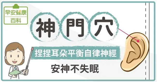 神門穴：捏捏耳朵平衡自律神經，安神不失眠