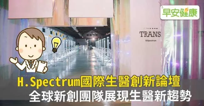 H.Spectrum國際生醫創新論壇全球新創團隊展現生醫新趨勢