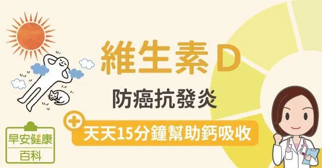 維生素D：防癌抗發炎，天天15分鐘幫助鈣吸收