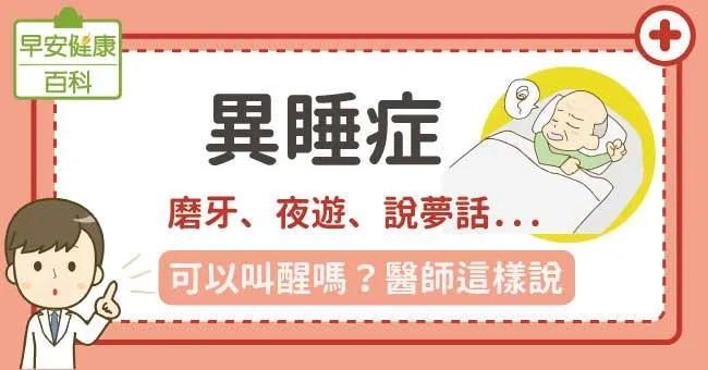異睡症：磨牙、夜遊、說夢話...可以叫醒嗎？醫師這樣說