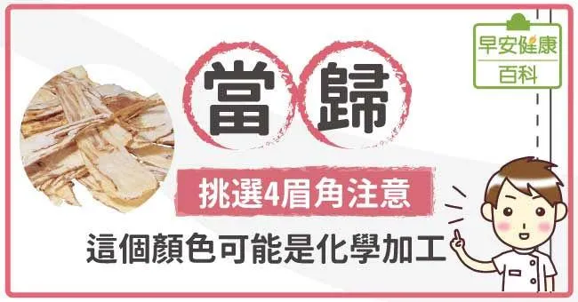 當歸挑選4眉角注意，這個顏色可能是化學加工