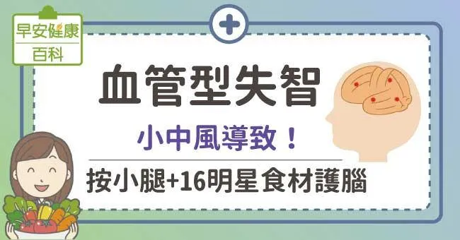 血管型失智：小中風導致！按小腿+16明星食材護腦