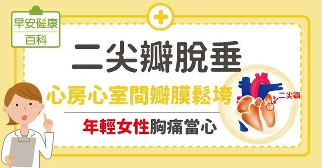 二尖瓣脫垂症狀有哪些？閉鎖不全很嚴重嗎？看懂心臟瓣膜閉鎖不全怎麼辦