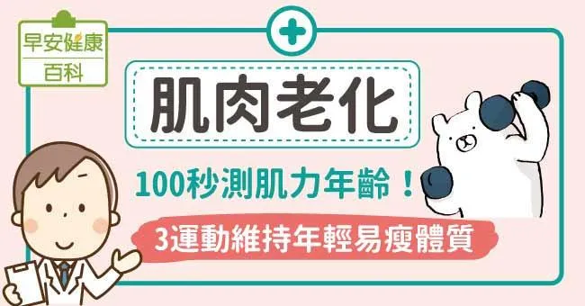 肌肉老化：100秒測肌力年齡！3運動維持年輕易瘦體質