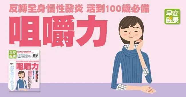 反轉全身慢性發炎，活到100歲必備咀嚼力！