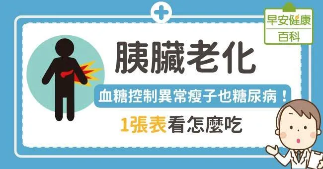 胰臟老化：血糖控制異常瘦子也糖尿病！1張表看怎麼吃