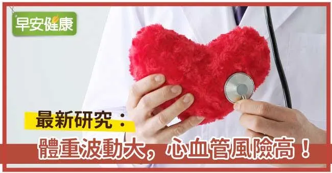 最新研究：體重波動大，心血管風險高！