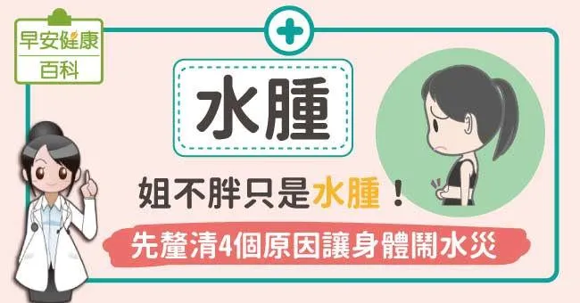 水腫：姐不胖只是水腫！先釐清4個原因讓身體鬧水災