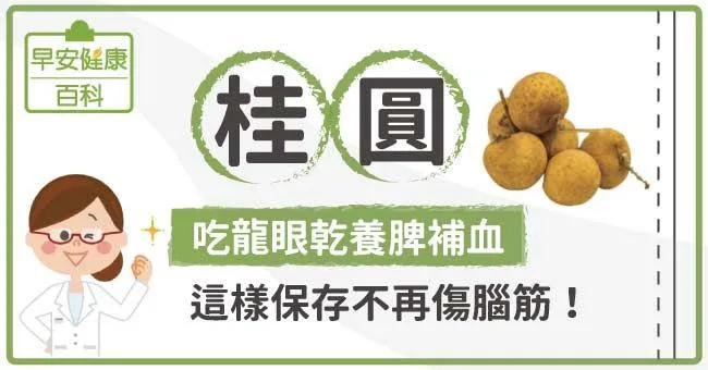 桂圓：吃龍眼乾養脾補血，這樣保存不再傷腦筋！