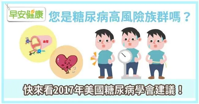您是糖尿病高風險族群嗎？快來看美國糖尿病學會建議！