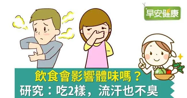 飲食會影響體味嗎？研究：吃2樣，流汗也不臭