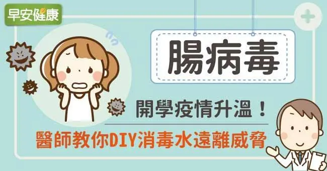 腸病毒：開學疫情升溫！醫師教你DIY消毒水遠離威脅