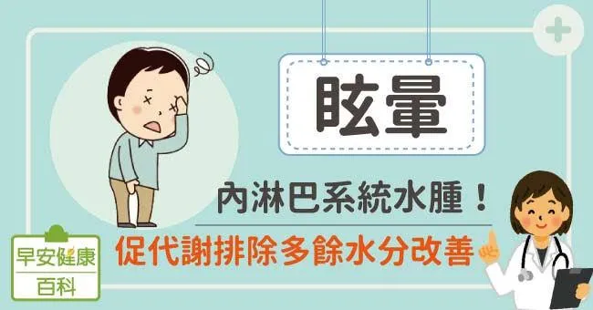 眩暈：內淋巴系統水腫！促代謝排除多餘水分改善
