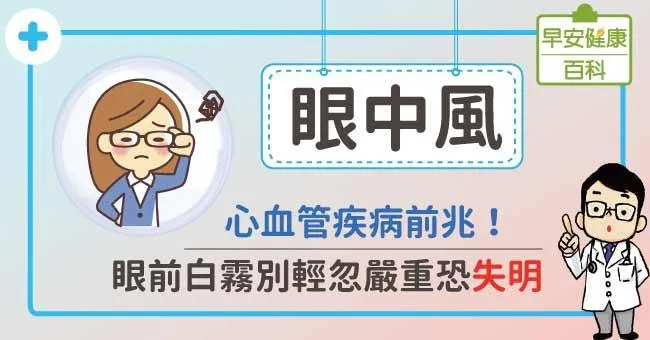 眼中風：心血管疾病前兆！眼前白霧別輕忽嚴重恐失明