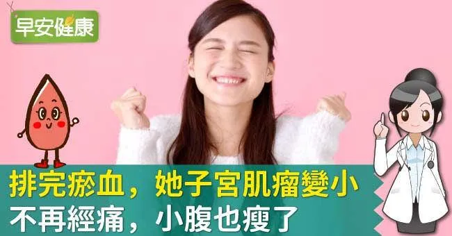 排完瘀血，她子宮肌瘤變小、不再經痛，小腹也瘦了